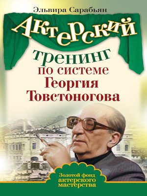 cover image of Актерский тренинг по системе Георгия Товстоногова